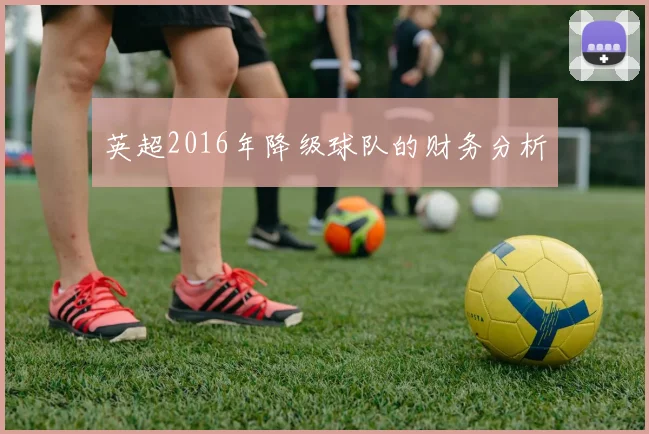 英超2016年降级球队的财务分析