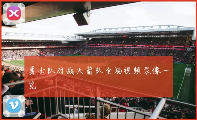 勇士队对战火箭队全场视频录像一览