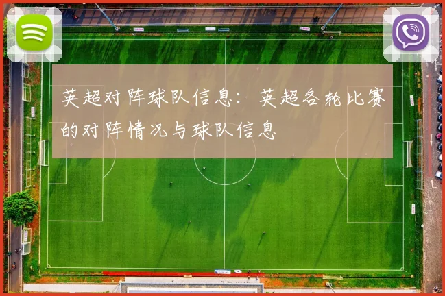 英超对阵球队信息：英超各轮比赛的对阵情况与球队信息