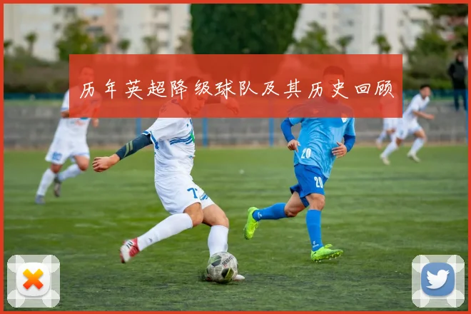 历年英超降级球队及其历史回顾