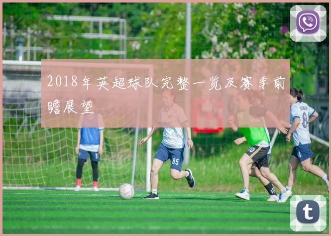 2018年英超球队完整一览及赛季前瞻展望