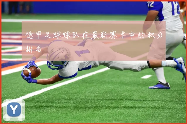 德甲足球球队在最新赛季中的积分排名