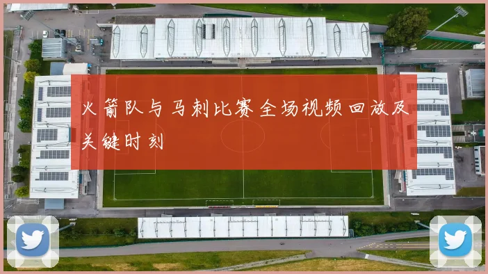 火箭队与马刺比赛全场视频回放及关键时刻