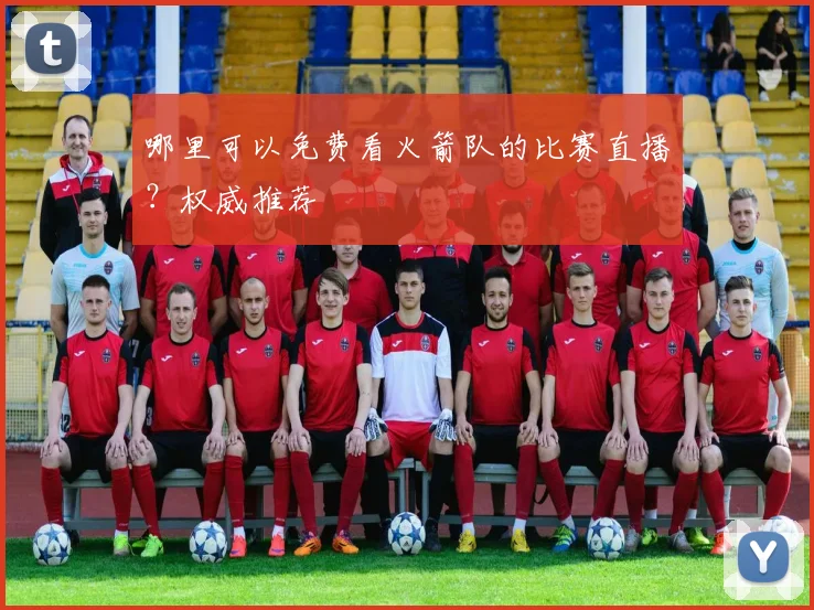 哪里可以免费看火箭队的比赛直播？权威推荐