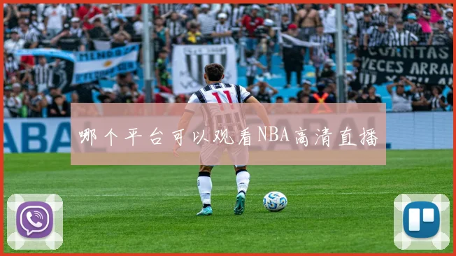 哪个平台可以观看NBA高清直播