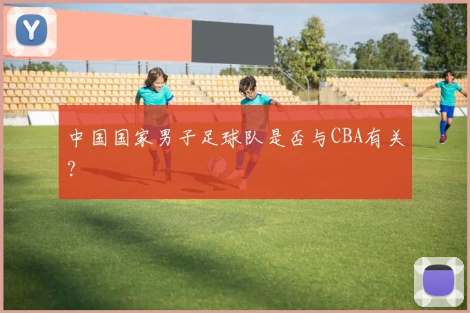 中国国家男子足球队是否与CBA有关?