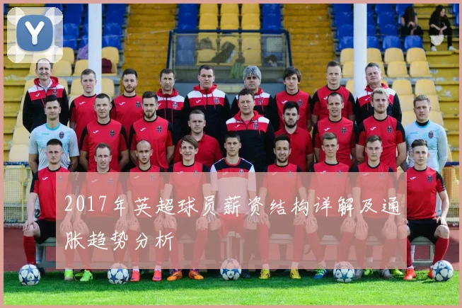 2017年英超球员薪资结构详解及通胀趋势分析