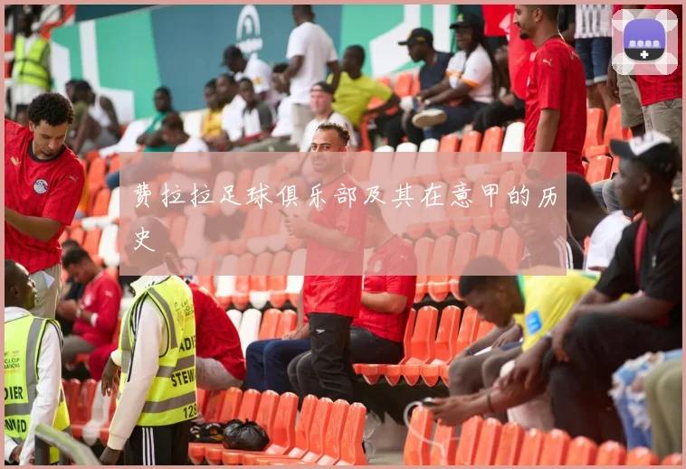 费拉拉足球俱乐部及其在意甲的历史