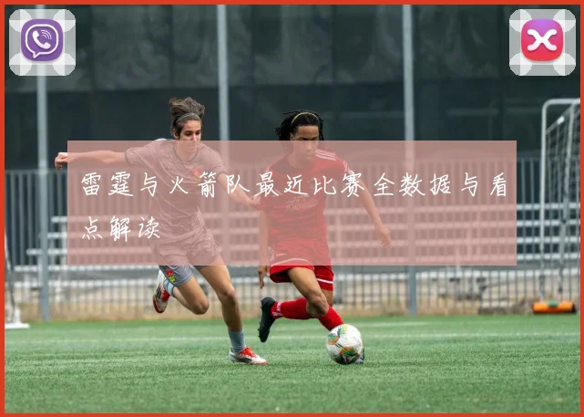 雷霆与火箭队最近比赛全数据与看点解读