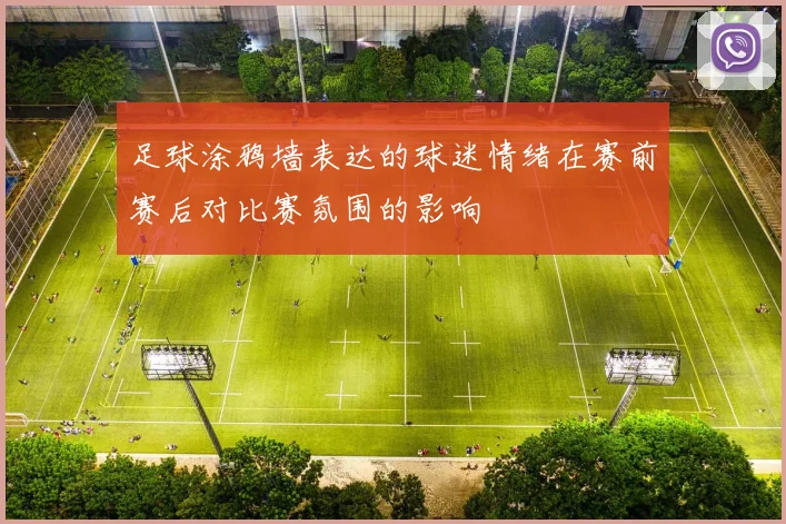 足球涂鸦墙表达的球迷情绪在赛前赛后对比赛氛围的影响