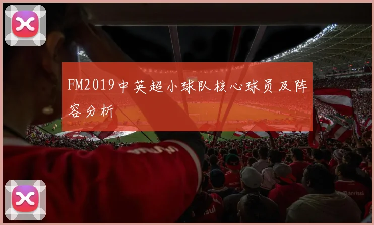 FM2019中英超小球队核心球员及阵容分析