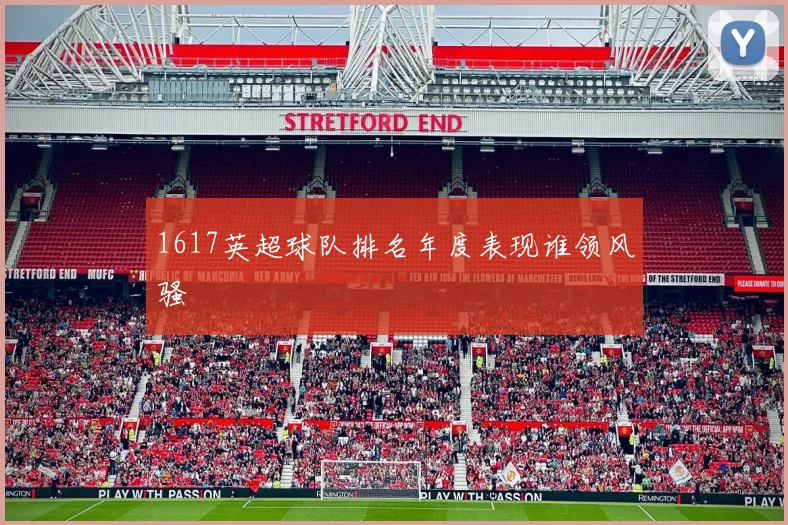 1617英超球队排名年度表现谁领风骚