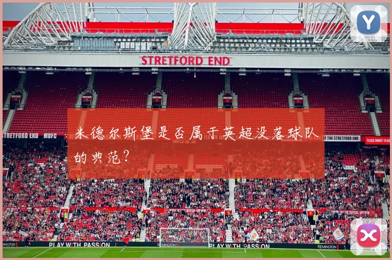 米德尔斯堡是否属于英超没落球队的典范？