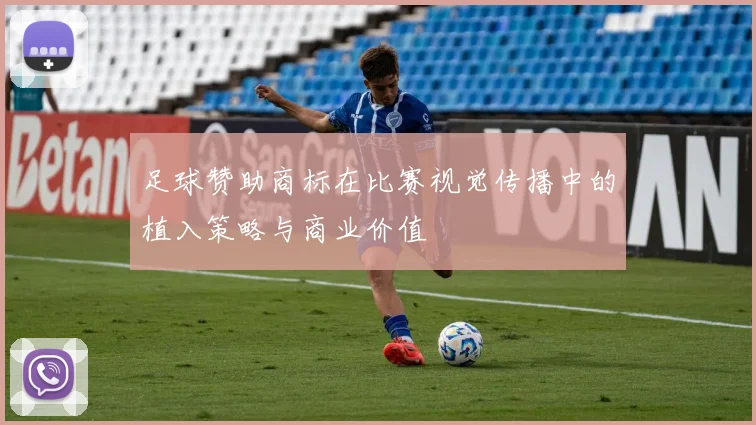 足球赞助商标在比赛视觉传播中的植入策略与商业价值