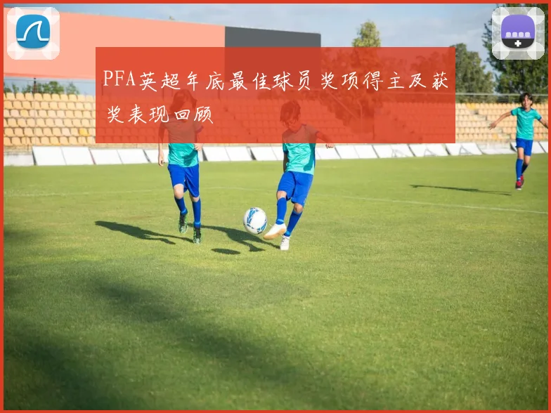 PFA英超年底最佳球员奖项得主及获奖表现回顾