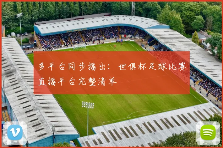 多平台同步播出:世俱杯足球比赛直播平台完整清单